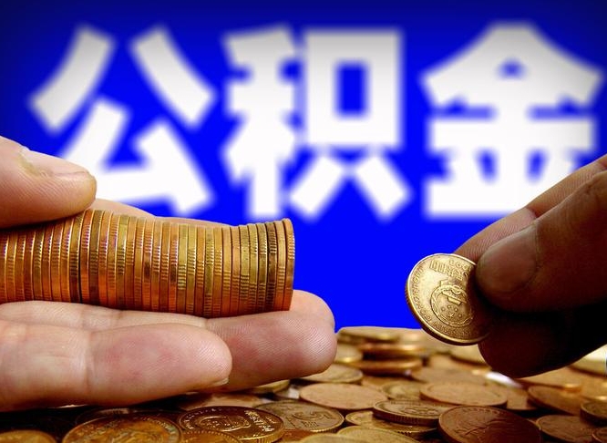 沧县公积金提取出来后悔了（公积金提取出来会怎么样）